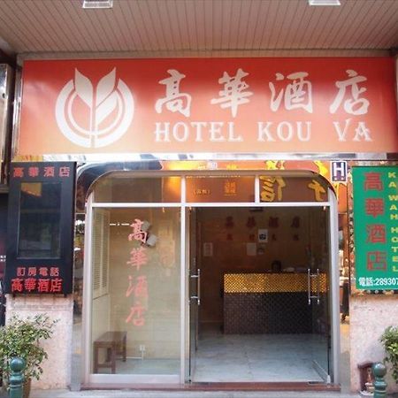 Hotel Kou Va Makau Zewnętrze zdjęcie