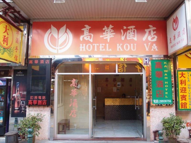 Hotel Kou Va Makau Zewnętrze zdjęcie